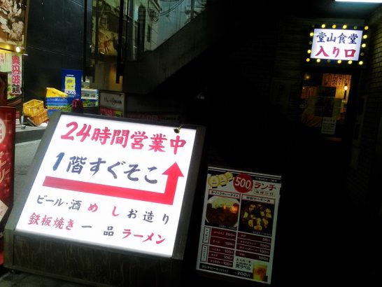 梅田阪急東通りの堂山食堂でワンコイン500円の手作りカレーライスはスパイシー！