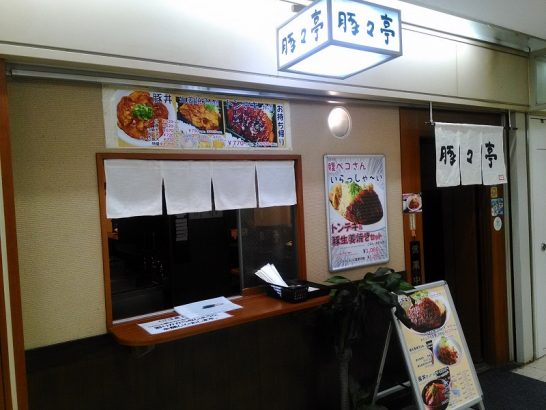 大阪駅前第2ビル地下2階の豚々亭でワンコイン＋α520円の豚丼！