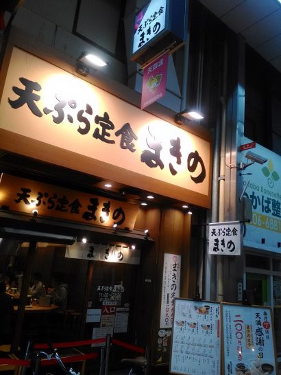 天神橋四丁目の揚げたて天ぷら定食まきのは毎月7日は天満感謝の日！まきの定食が200円引き！ごはんお代わり自由！
