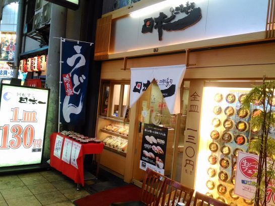 難波の回転寿司日本一でワンコイン＋税540円の鉄火丼！