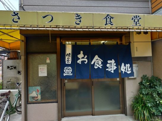 池田市石橋のさつき食堂でライス大盛り＋味噌汁＋ハムエッグで550円のお昼ご飯！