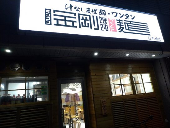 日本橋の金剛饂飩アンド麺でワンコイン以下380円のねぎ油混ぜ麺！
