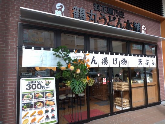 野田のVIERRA Nodaにある浪花麺乃庄 鶴丸うどん本舗でかけうどんと野菜のかき揚げ！