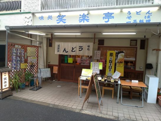 新大阪の笑楽亭で限定15食ワンコイン500円の幕ノ内弁当！