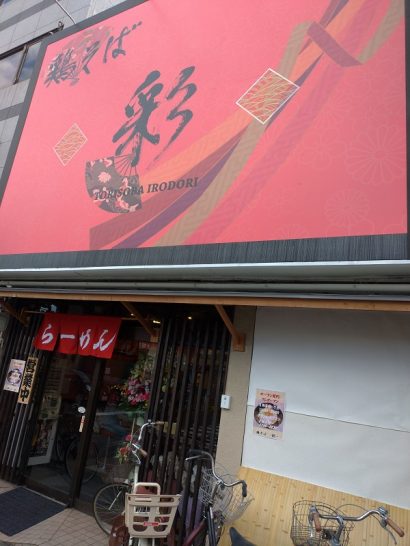 関目高殿のラーメン屋、鶏そば・彩・で白湯醤油そば！