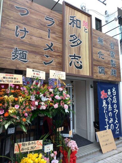 上新庄の麺と和多志で海老醤油ワンタン麺！月～土ランチはライス無料！