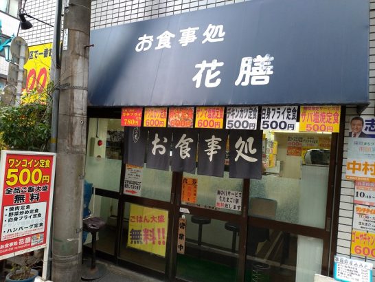 新宿のお食事処 花膳でワンコイン500円の焼肉定食はトンテキ？ご飯大盛り無料！