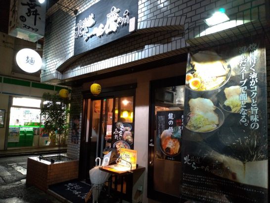 新宿の北海道ラーメン鷹の爪で焦がし味噌ラーメン！