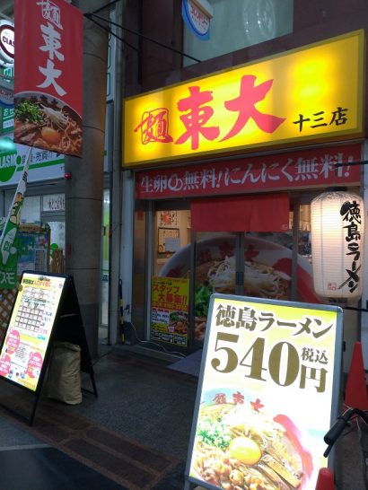 十三の徳島ラーメン並盛はワンコイン+税の540円！生卵無料！