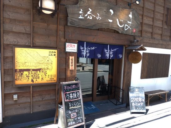 本町の立呑みこじまで550円の日替わり定食で生姜焼き！ご飯の大盛り無料！