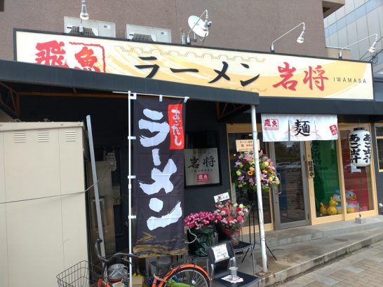 江坂のラーメン岩将で焼あご出汁魚介醤油ラーメンと餃子とライス！