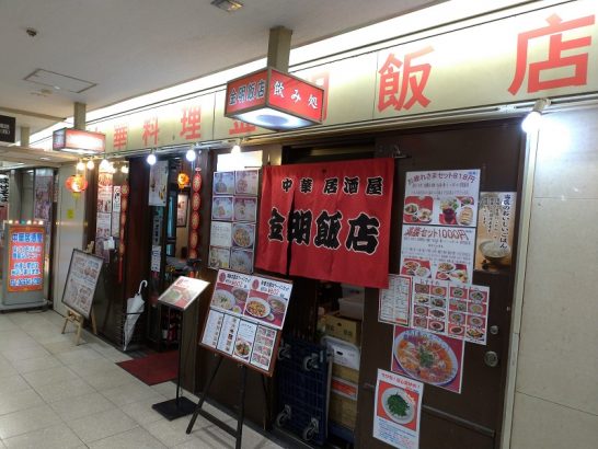 大阪駅前第2ビル地下2階の金明飯店でワンコイン500円の海鮮豆腐丼！