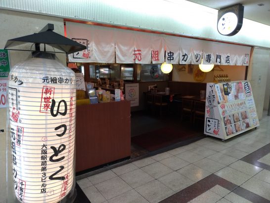 大阪駅前第3ビルの串カツいっとくでワンコイン500円のカレーライス！ライス大盛り無料！