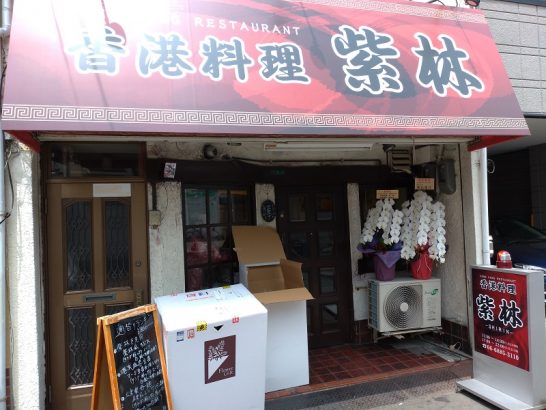 十三の香港料理 紫林-SHIRIN-で古老肉すぶた定食！白飯お替り自由！