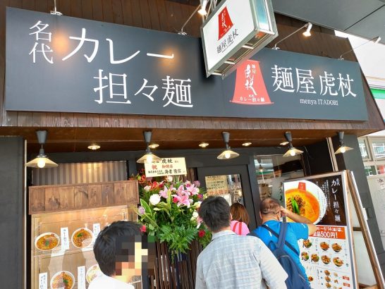 大阪日本橋の麺屋 虎杖で冷やしパーコーカレー担々麺＋アヒージョ飯(炒飯)！