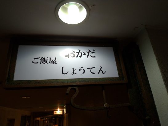 西梅田のご飯屋おかだしょうてんの今日のランチで豚ロースの生姜焼定食！ライスおかわりOK！