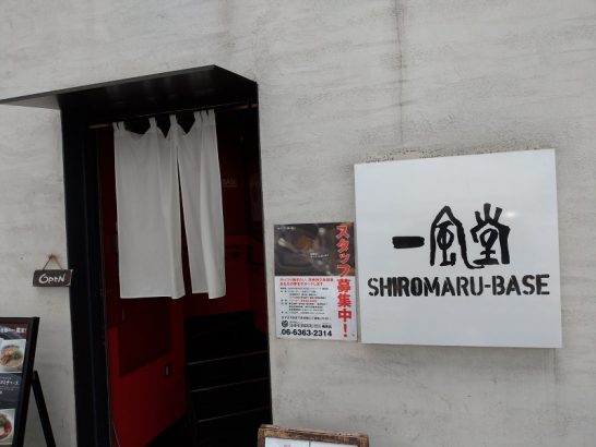 梅田の一風堂SHIROMARU-BASEでワンコイン500円の朝ラーメンセット！豚骨か醤油を選べて白ご飯も付いてくる！