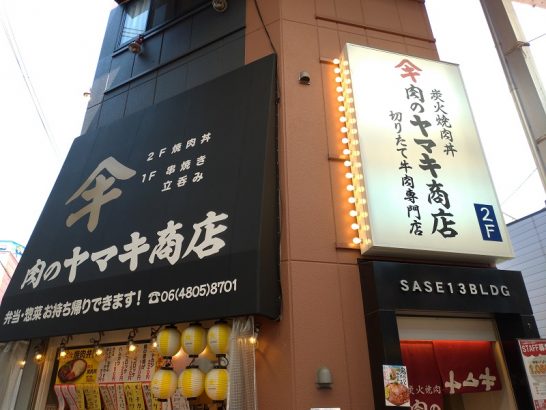 十三の肉のヤマキ商店で29日肉の日特売企画で通常580円の炭火焼肉丼がワンコイン以下の450円！