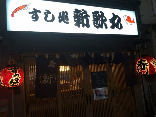 難波・道頓堀の新歌丸でワンコイン500円+税のでかネタ寿司盛合せ！