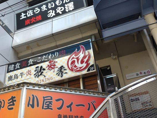京橋のダイニング 歌舞季でワンコイン500円の鶏の唐揚げ定食！ご飯大盛無料！