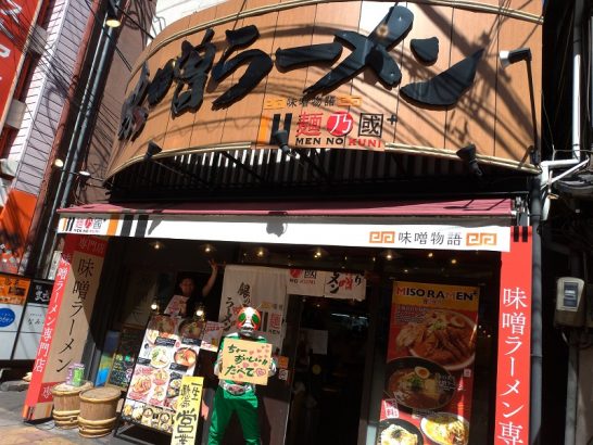 難波・日本橋の麺乃國+味噌物語は9月20日が國丸デー！北海道百年味噌ラーメンが350円でご飯付けてもワンコイン以下ランチ！