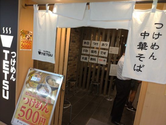 10月2日はつけめんTETSUの日！阪急三番街店では通常800円がワンコイン500円で提供！+100円の大盛りも無料サービスのキャンペーン！