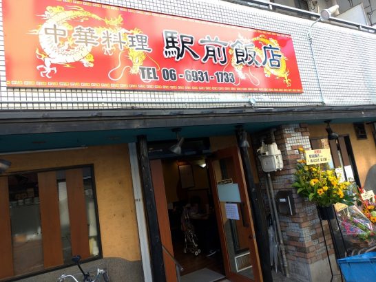 野江の駅前飯店で唐揚げ定食！移転してリニューアルオープンした中華料理屋さん！