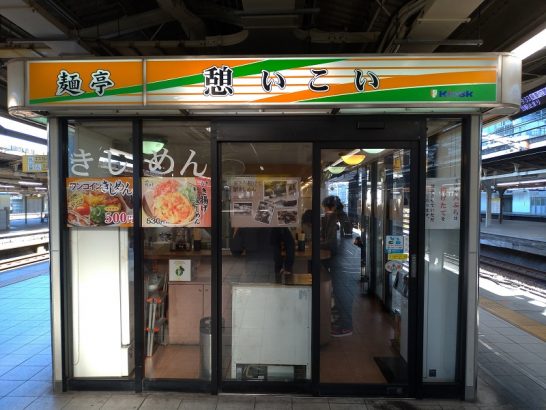名古屋駅在来線の麺亭憩いこい 住よしでワンコインきしめん！天ぷら揚げたてです！
