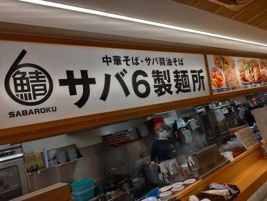 JR玉造駅たまぞうキッチン内のサバ6製麺所で毎月6,16,26日は半額のサバ醤油そば！