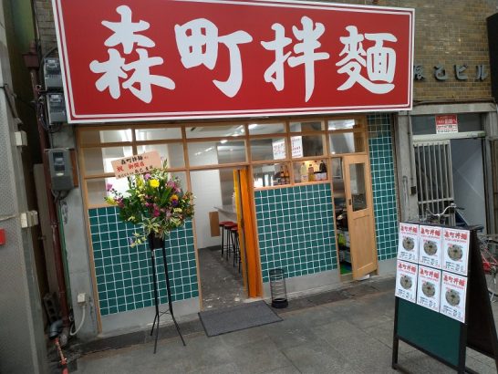 天神橋筋商店街の森町拌麺で400円の拌麺(中)！大盛り+80円加えてもワンコイン以下！