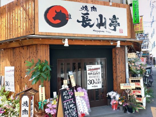 新大阪・西中島南方の焼肉長山亭でA5焼肉ランチ！ご飯大盛り無料！