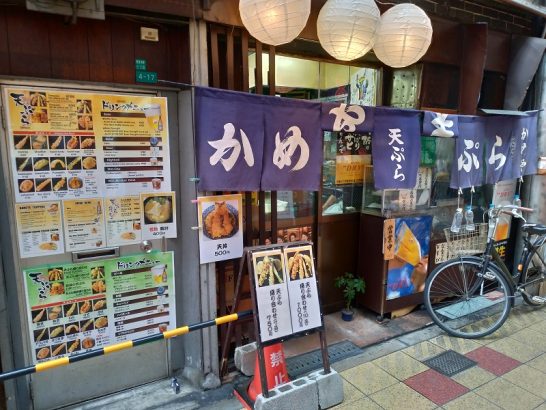 新今宮・天王寺動物園前ジャンジャン横丁の天ぷら かめやでワンコイン500円の天丼！