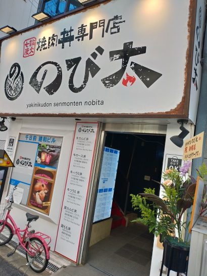 難波・日本橋の焼肉丼専門店のび太で鶏モモ丼！
