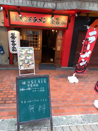 深江橋の横浜家系らーめん善喜家で豚骨醤油ラーメン！ランチはライス無料でおかわり自由！