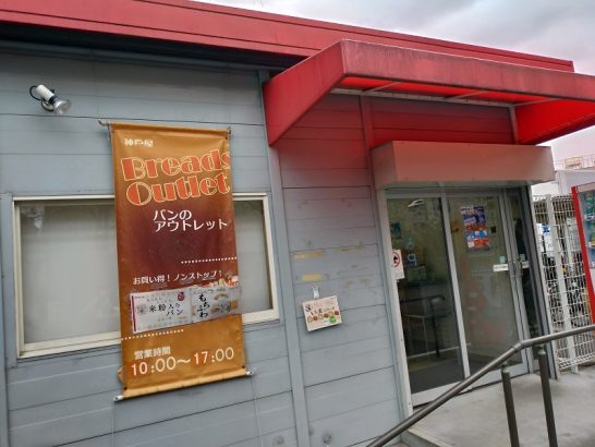 3月31日はサンミーの日！大阪ミックスジュースサンミーと東淀川区の神戸屋本店脇にあるパンのアウトレット店で宇治抹茶コロネ！