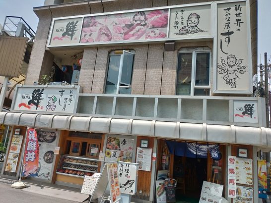 恵美須・通天閣のROKU鮮(六鮮)で期間限定ワンコイン500円のいくら丼！