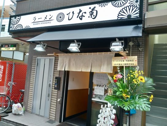 阿波座のひな菊で温泉水味噌ラーメン+白ごはん！