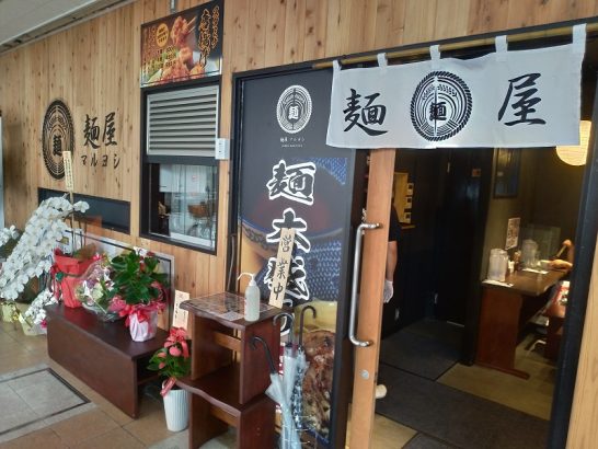 上新庄の麺屋マルヨシで飛魚マグロ節ラーメン+チャージ飯！