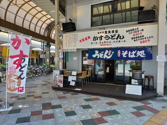 新世界恵美須屋でワンコイン500円おにぎり+かすうどんのセット！