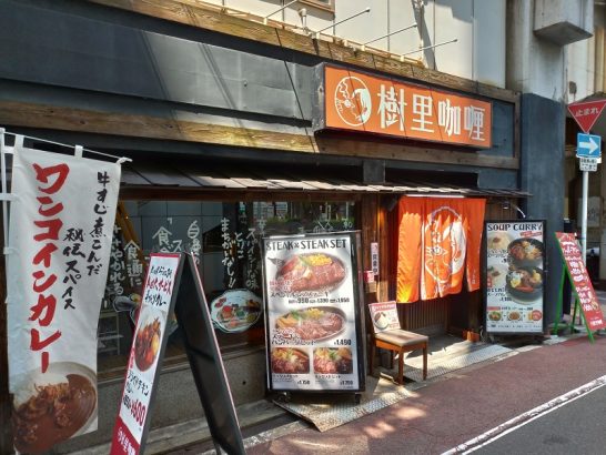 梅田の樹里咖喱Juri Curryジュリカレーで限定20食ワンコイン500円の牛すじ煮込みのプレーンカレー！