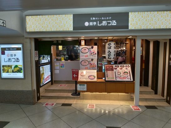 JR大阪駅ナカの麺亭しおつるで410円の海老天そばと90円の白ご飯でワンコイン500円のお昼ご飯！