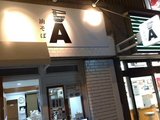 堺筋本町の油そばAで450円の油そば太麺180g+おいめし50円で計500円のワンコインセット！