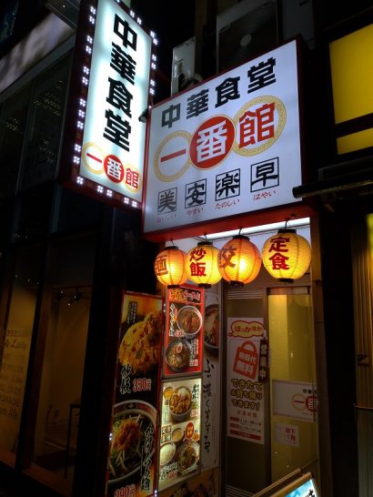 渋谷の中華食堂一番館でワンコイン500円の炒飯セットはミニらぁ麺付き！