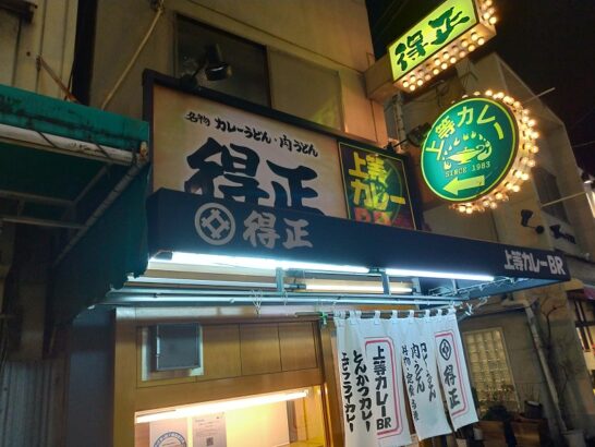 鶴橋の上等カレー得正でワンコイン500円+税550円の野菜天丼！