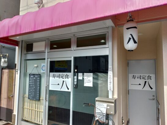 豊中市庄内の寿司定食一八でワンコイン500円の寿司とうどん定食！