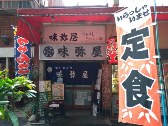 鶴橋のつるはしちゃんこ鍋みねや味弥屋でワンコイン+税相当550円の日替わりランチ!?でからあげ牛丼+ミニうどん！