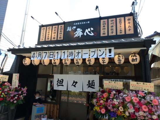 上新庄の麺や舞心(まいこ)で白胡麻担々麺！16時まで無料でキムチ・ライス食べ放題！