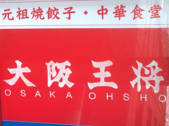 大阪王将の元気盛りハッスル麻婆カツライスを食べた感想・レポート・レビュー！ごはん大盛無料の大ボリュームメニューのカロリーは？