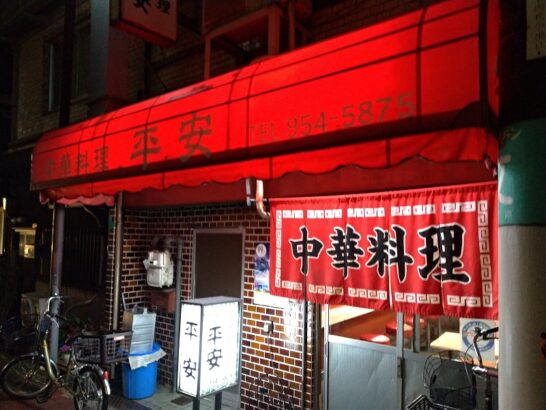 野江内代の中華料理平安のワンコイン+税以下530円のラーメン定食は小ライスを焼き飯に変更可能！