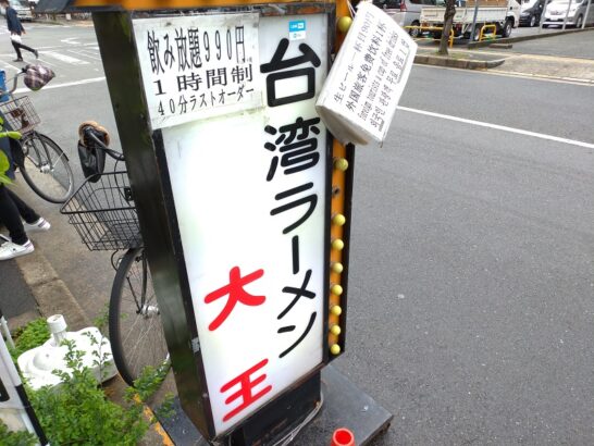 新大阪の台湾ラーメン大王でワンコイン以下激安390円のうどん定食！塩ベースのスープが饂飩にマッチ!?